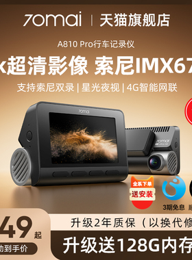70迈A810Pro行车记录仪4k超清前后双摄停车监控2025新款免走线