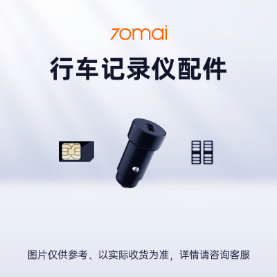 70迈行车记录仪配件