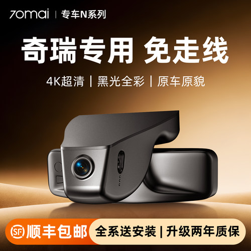 70迈专用于奇瑞行车记录仪