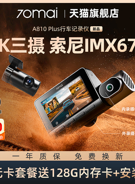 新品上市70迈A810Plus行车记录仪4K前内双摄2025新款三录记录仪