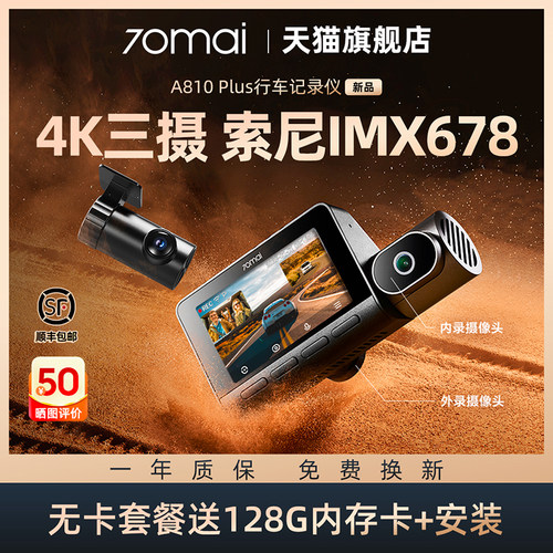 70迈A810 Plus 4K双镜头行车记录仪 支援4G监控与夜视加强的2025