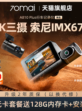新品上市70迈A810Plus行车记录仪4K前内双摄2025新款三录记录仪