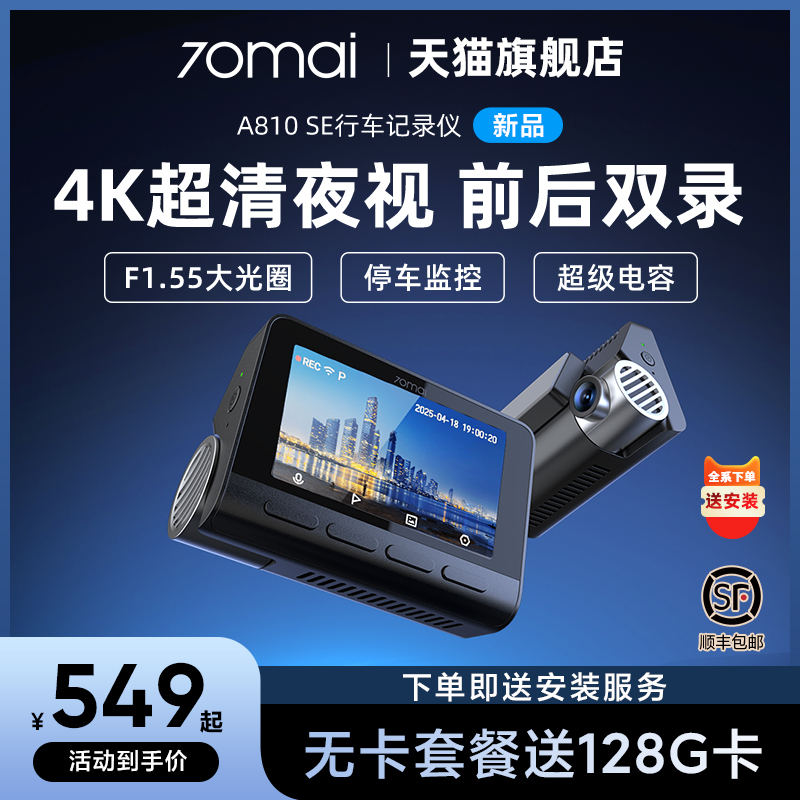 70迈A810SE2025年新款前后双摄