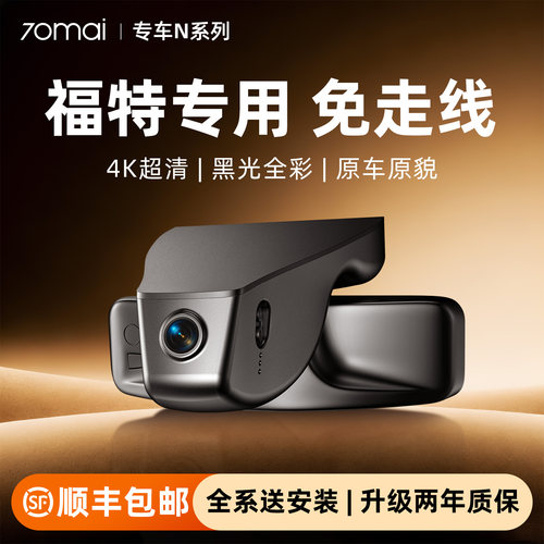 70迈专用于福特行车记录仪