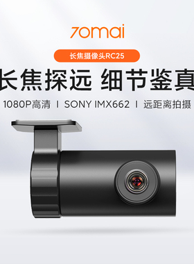 70迈RC25索尼IMX662长焦高清摄像头适用于A810系列行车记录仪