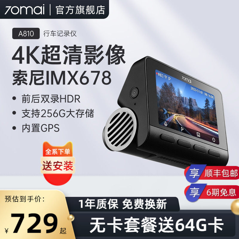 70迈4k超高清行车记录仪A810高清夜视汽车前后双录双摄停车监控
