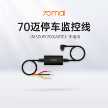 70迈行车记录仪智能24小时停车监控线(M500/X200/A810不适用)