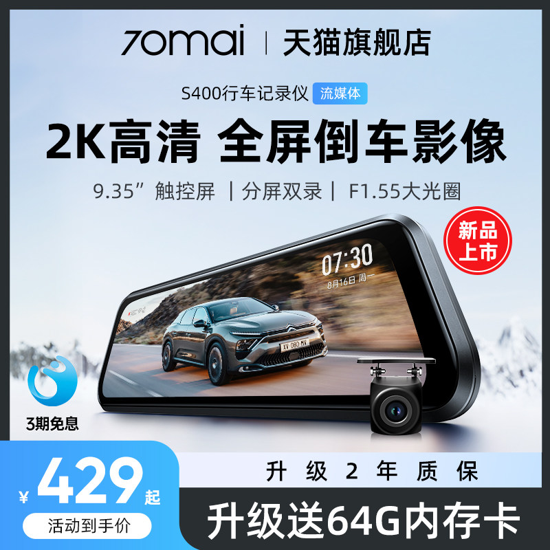 70迈S400流媒体后视镜倒车影像前后双摄行车记录仪2025新款免走线