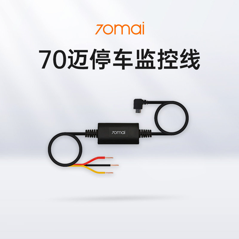 70迈行车记录仪智能24小时停车监控线(M500/X200/A810不适用)使用感如何?