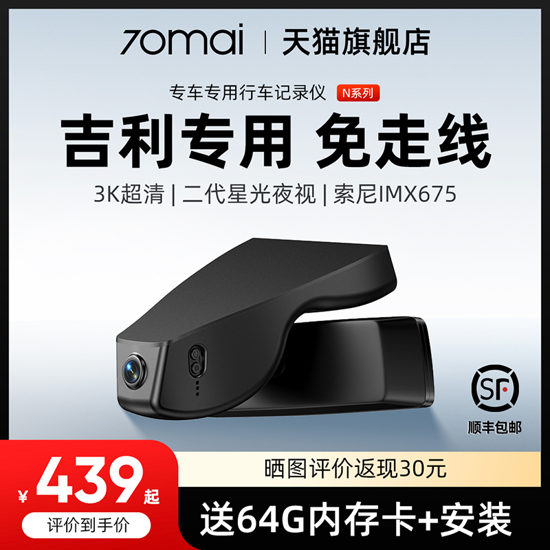 70迈专用于吉利行车记录仪