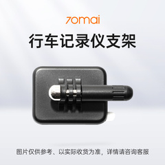 70迈1S/D01/M310/M800/A500/A510/A510Lite/A810行车记录仪支架