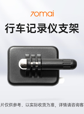 70迈1S/D01/M310/M800/A500/A510/A510Lite/A810行车记录仪支架