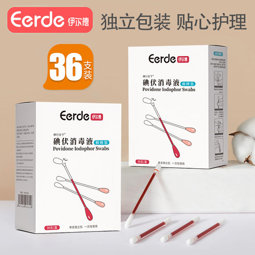 伊尔德婴儿碘伏棉签特惠36只装