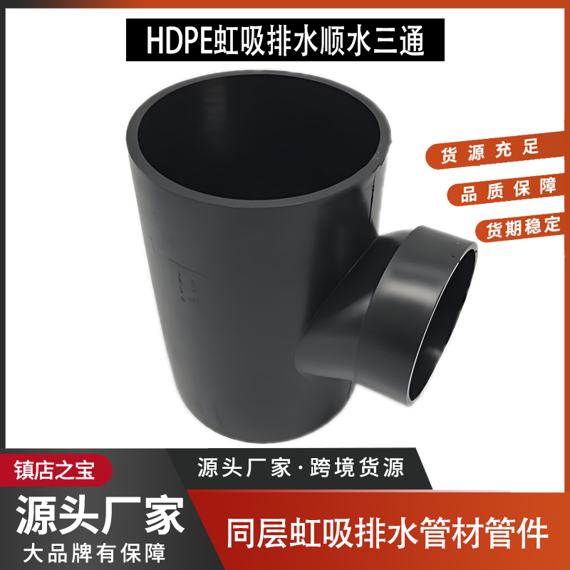 HDPE同层虹吸排水管件顺水三通