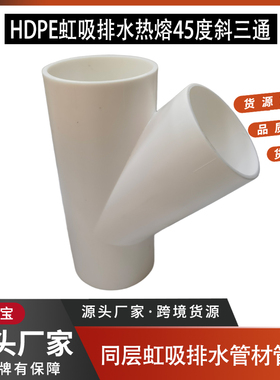 HDPE虹吸同层排水管45度斜三通 y型三通白色塑料管件下水管配件