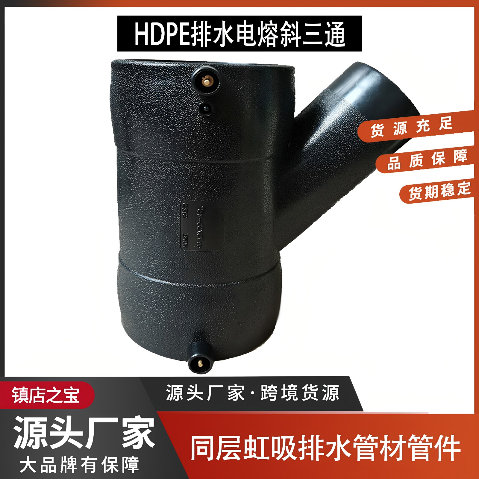 HDPE同层虹吸排水管件电熔斜三通配件电熔异径三通电熔变径斜三通