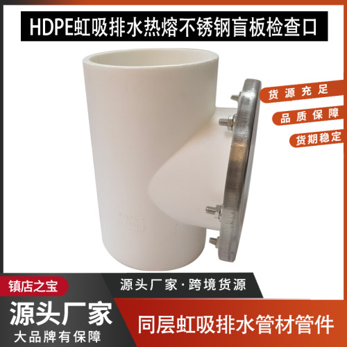 HDPE虹吸不锈钢盲板立检口检查口