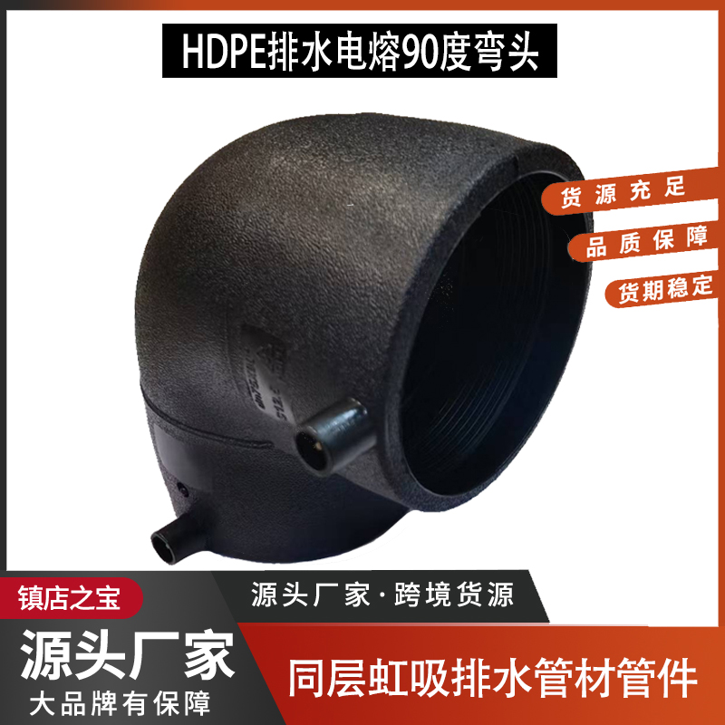 HDPE同层虹吸排水管件电熔弯头