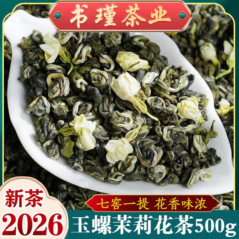 玉螺茉莉花茶2026新茶叶特浓香小龙珠散装花茶茶叶绿茶香碧螺500g