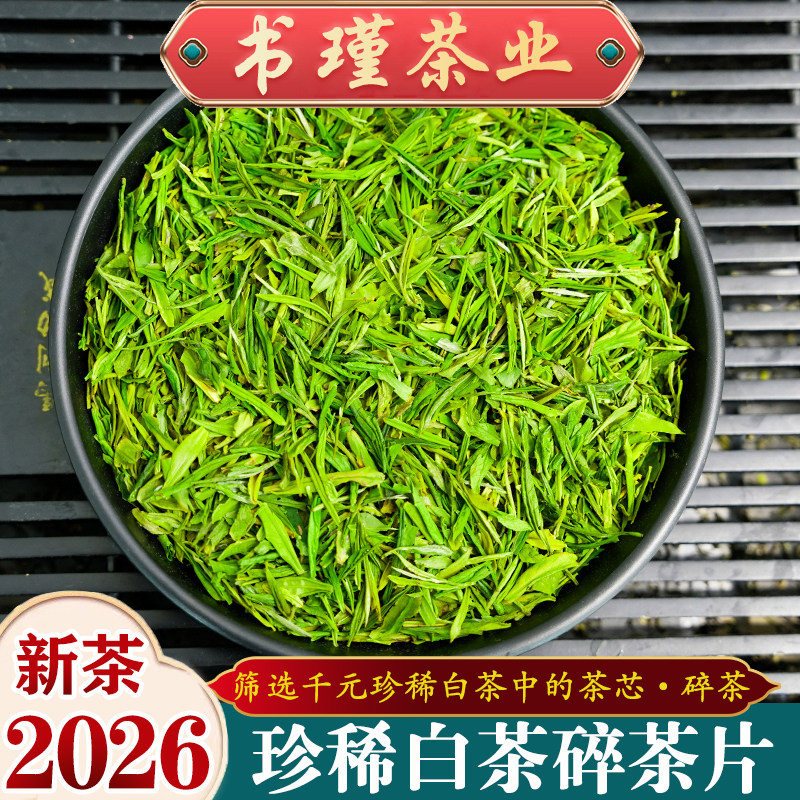 A款安吉原产地白茶碎茶芯2026新茶叶湖州白叶一号品种白茶碎茶片