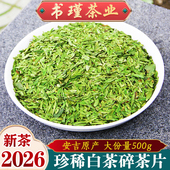 珍稀白茶碎茶片2026新茶叶明前春茶绿茶500g浓香散装 安吉茶树品种