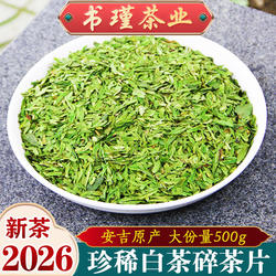 珍稀白茶碎茶片2026新茶叶明前春茶绿茶500g浓香散装安吉茶树品种