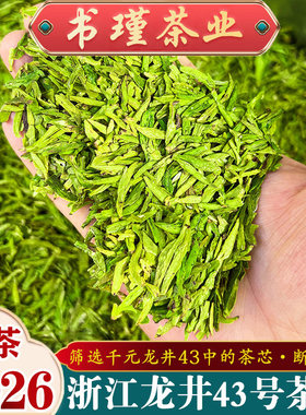 2026年高品质龙井43号茶芯断芽