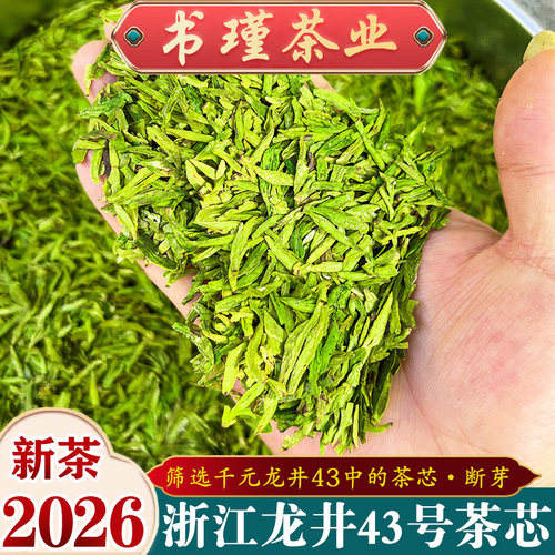 2026年高品质龙井43号茶芯断芽