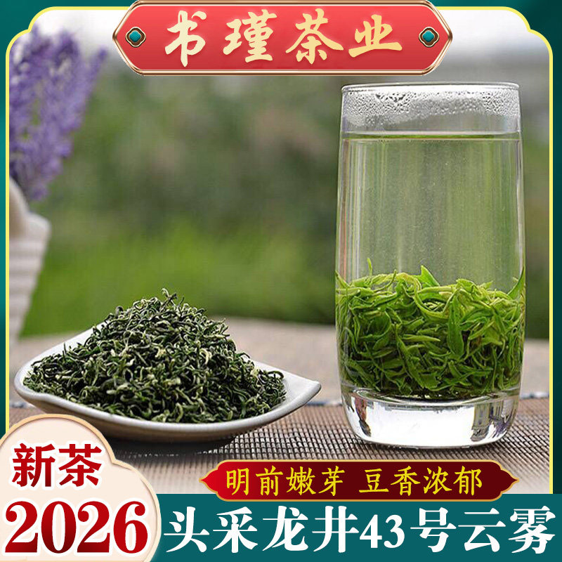 2026年茶叶龙井43号嫩芽云雾250g