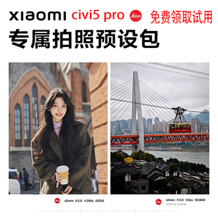 小米xiaomi civi5pro专业模式相机拍照参数预设包系列