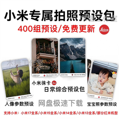 小米17ultra/17pro/17proMax/小米17拍照专用相机拍照参数预设包