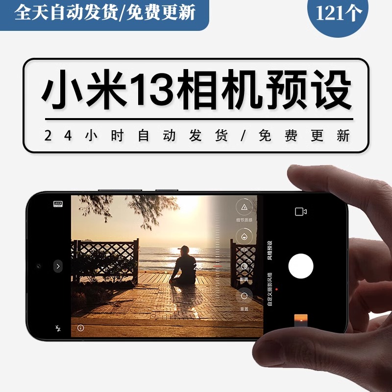 小米13/小米13ultra预设包拍照参数预设包121个相机视频滤镜
