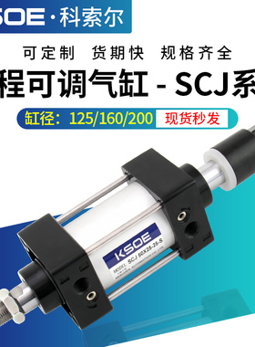 气动大推力可调行程气缸SCJ125*160X200-25X50X75X100X150X175-S