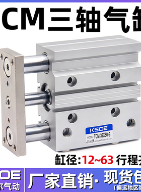 三杆三轴带导杆气缸TCM12X10S/16X20X25X30/32X40*63X50X75X100-S