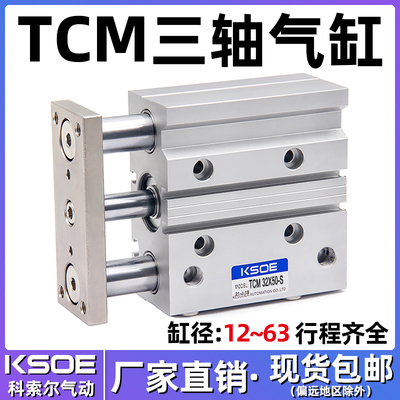 三杆三轴带导杆气缸TCM12X10S/16X20X25X30/32X40*63X50X75X100-S