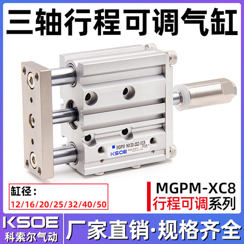 三轴气缸MGPM12/16*20-30X40X50-20/30/50-XC8三杆带导杆可调行程