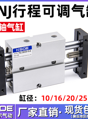 气动双轴双杆可调行程气缸TNJ10/16/20/25/32X20-30X40-50-S*75-S
