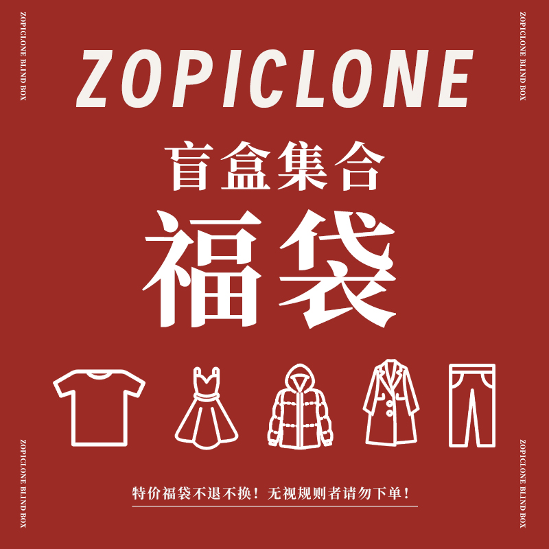 zopiclone 特惠惊喜福袋盲盒！清仓福利捡漏！（随机发）