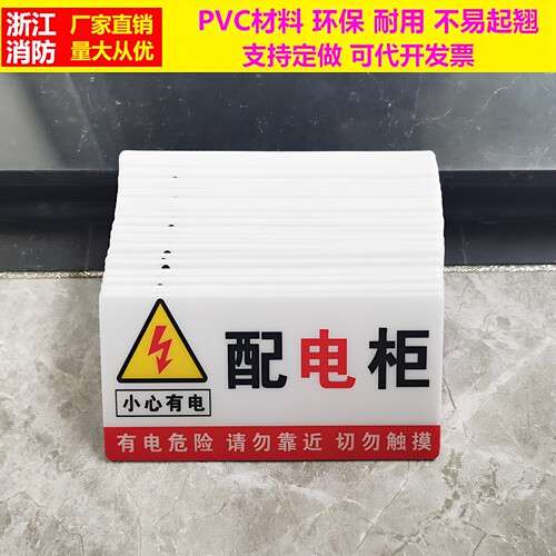 配电柜房电力安全标识牌消防标志牌 pvc有电危险指示牌警示贴定做 - 封面