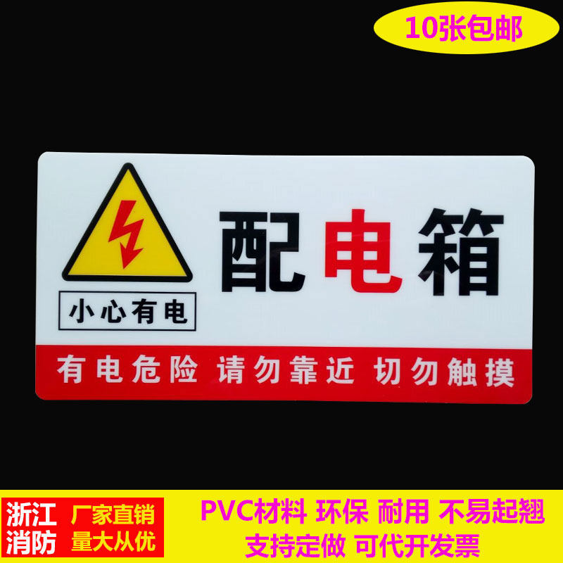 配电箱标识牌小心有电高压危险警示贴当心触电警告标志消防提示牌