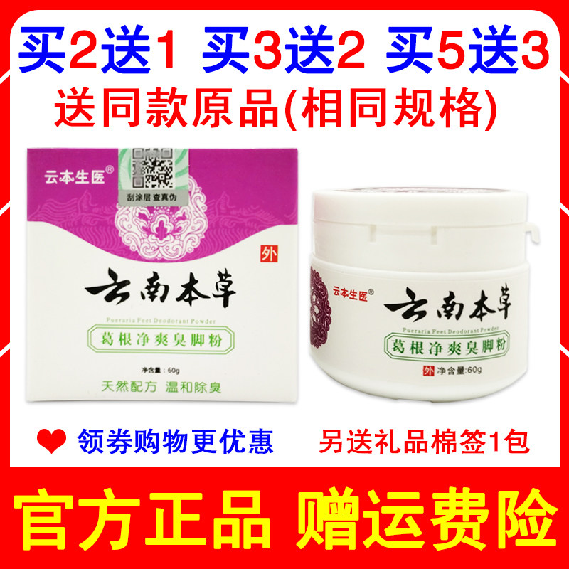 买2送1买3送2同款正品云南本草葛根净爽臭脚粉脚祛臭鞋袜子除臭粉