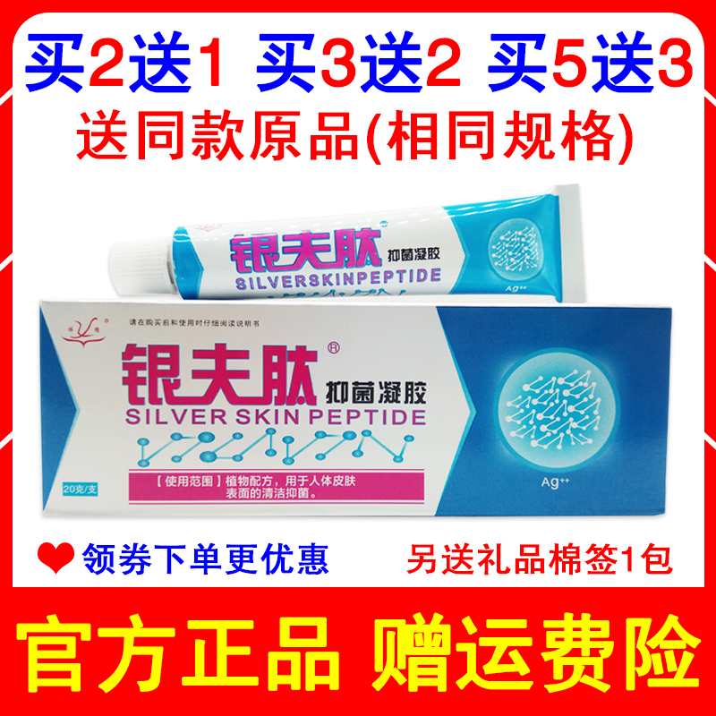 买2送1买3送2同款 正品银夫肽凝胶武汉祥顺银肤肽皮肤抑止菌痒