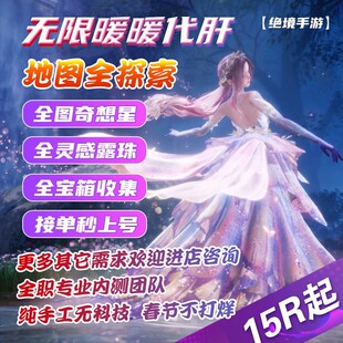 无限暖暖代肝代练代打奇想星设计地图探索区域解锁传送点