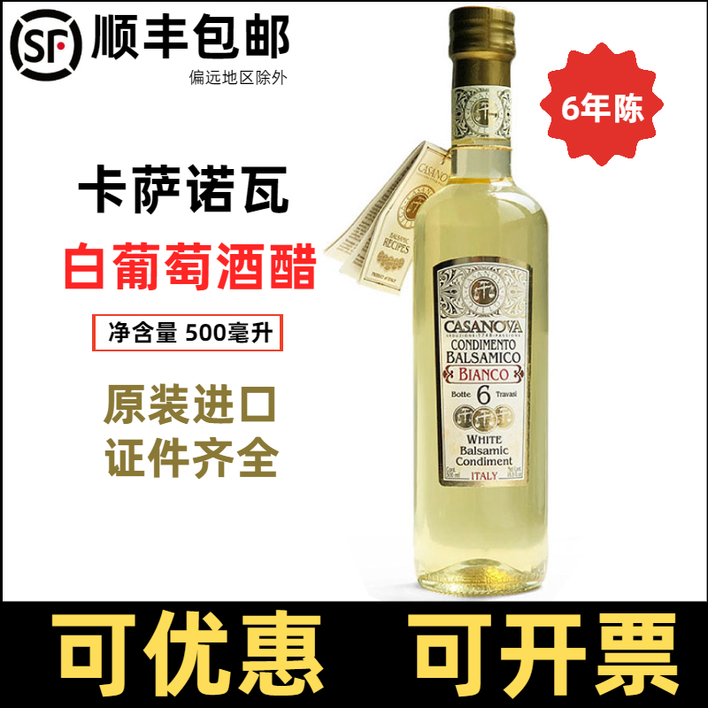 白葡萄酒调味醋卡萨诺瓦6年陈白葡萄醋意大利巴萨米克醋casanova