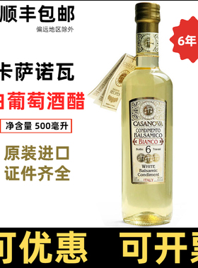 白葡萄酒调味醋卡萨诺瓦6年陈白葡萄醋意大利巴萨米克醋casanova