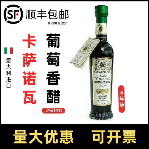 卡萨诺瓦摩德纳葡萄香醋