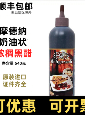 摩德纳奶油状调味酱巴萨米克醋540g意大利进口香脂醋黑醋balsamic
