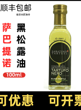 意大利进口萨巴提诺黑松露味橄榄油Sabatino食用调味油100ml