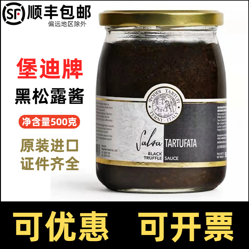 意大利进口堡迪牌黑松露酱500克素食西餐烘焙美味食品酱商用