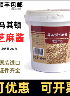 马其顿芝麻酱900g希腊进口Tahini地中海生芝麻酱鹰嘴豆泥配料